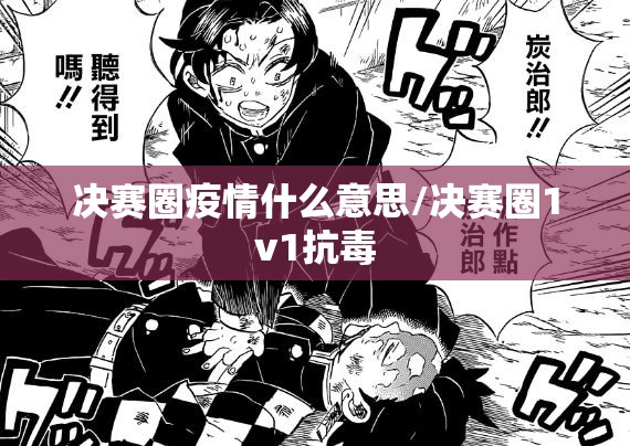 决赛圈疫情什么意思/决赛圈1v1抗毒