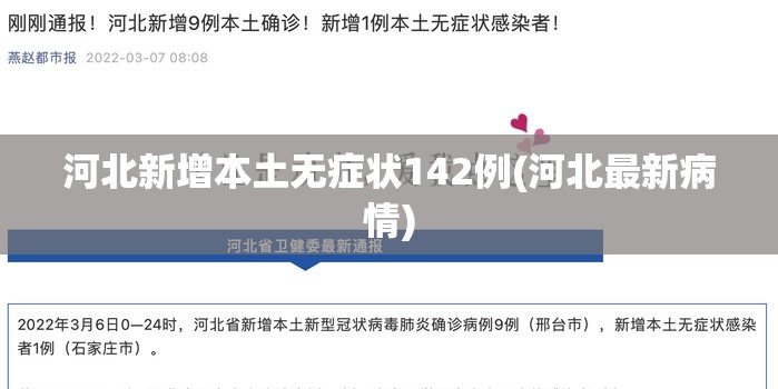 河北新增本土无症状142例(河北最新病情)