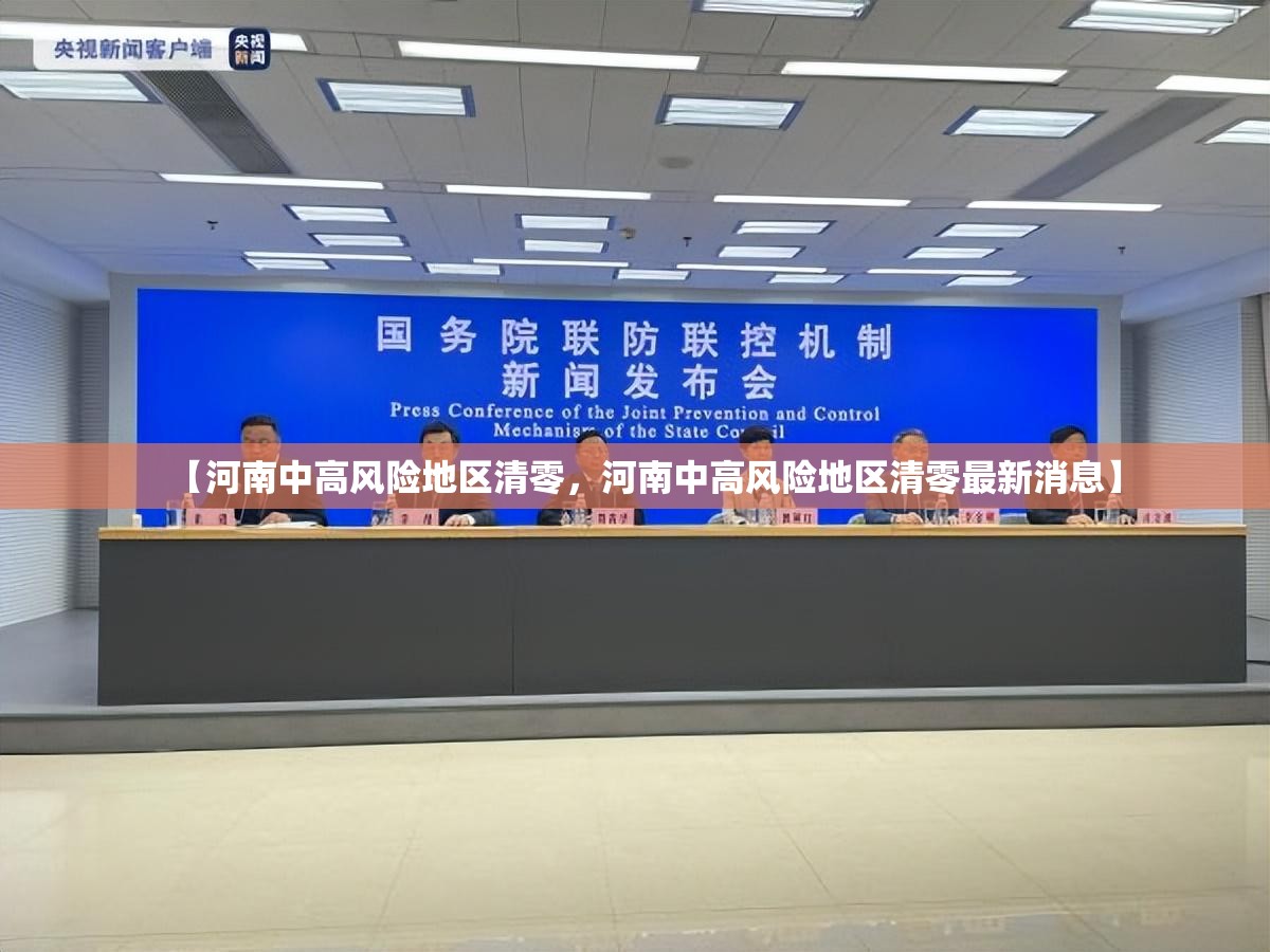 【河南中高风险地区清零，河南中高风险地区清零最新消息】