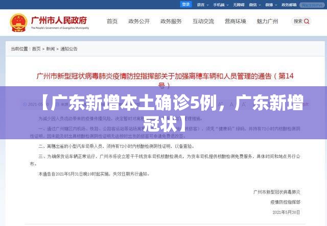 【广东新增本土确诊5例，广东新增冠状】