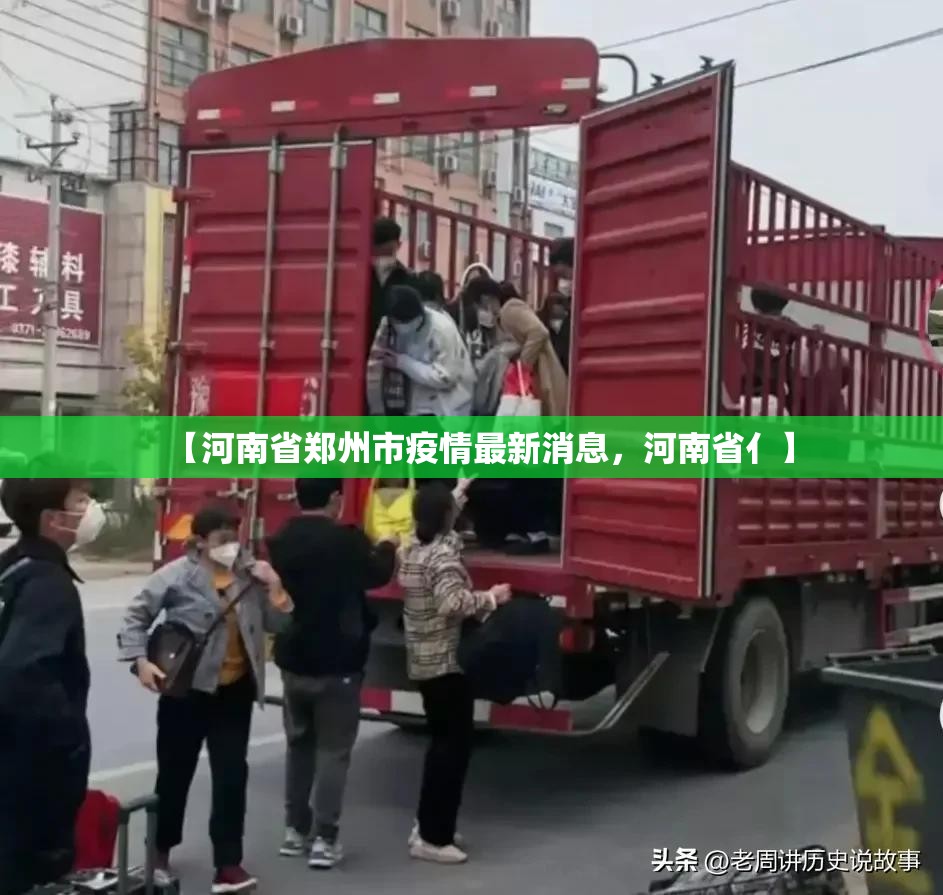 【河南省郑州市疫情最新消息，河南省亻】