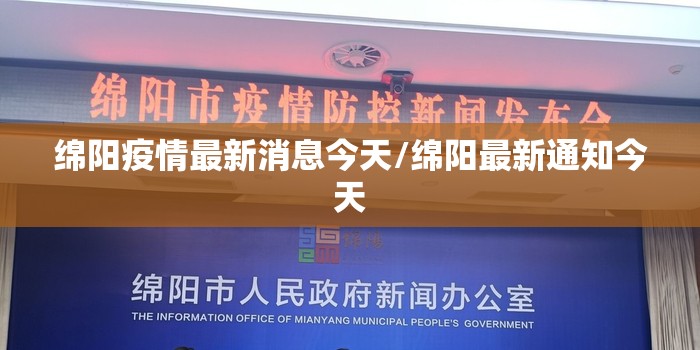 绵阳疫情最新消息今天/绵阳最新通知今天
