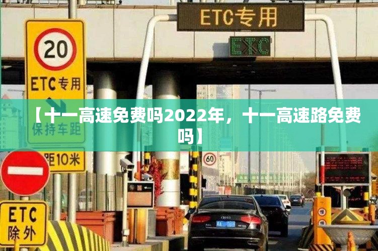 【十一高速免费吗2022年，十一高速路免费吗】