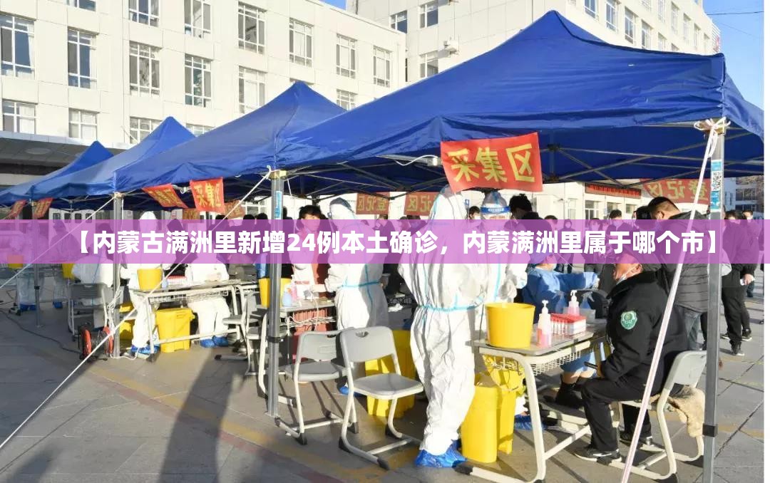 【内蒙古满洲里新增24例本土确诊，内蒙满洲里属于哪个市】