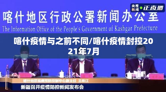 喀什疫情与之前不同/喀什疫情封控2021年7月