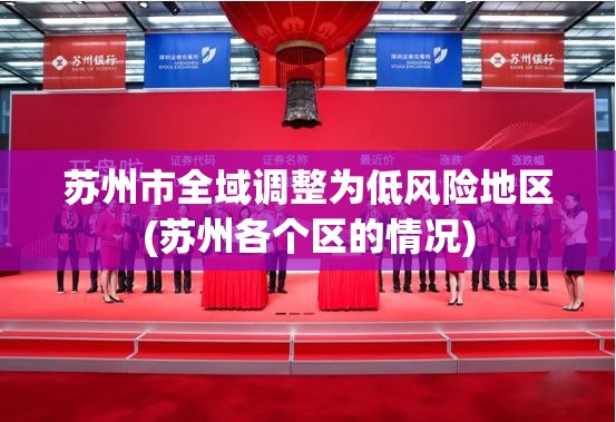 苏州市全域调整为低风险地区(苏州各个区的情况)
