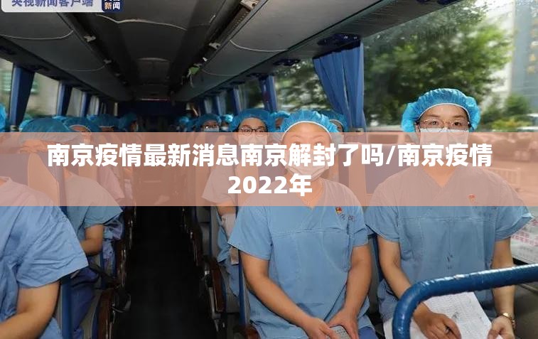 南京疫情最新消息南京解封了吗/南京疫情2022年