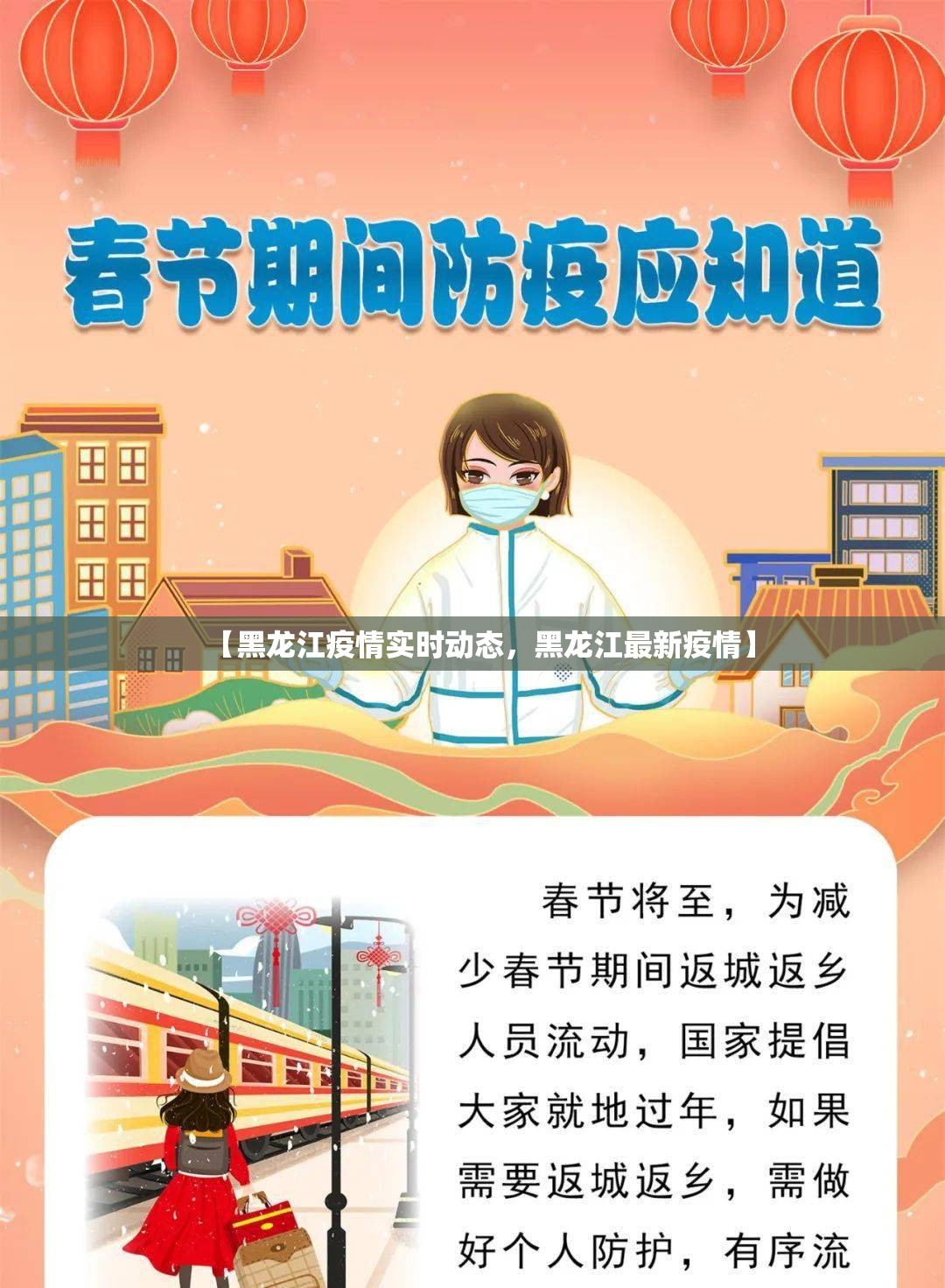 【黑龙江疫情实时动态，黑龙江最新疫情】