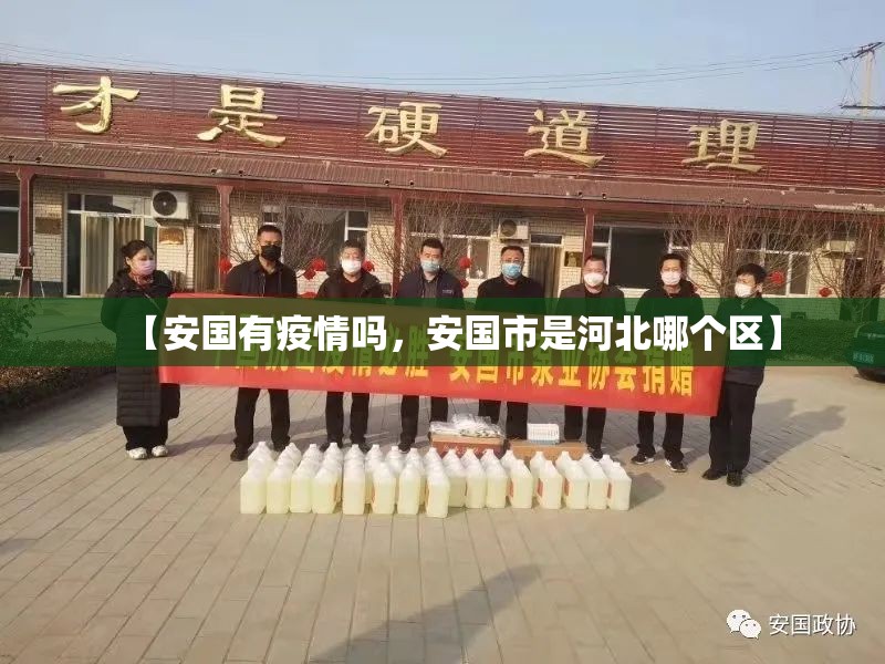 【安国有疫情吗，安国市是河北哪个区】