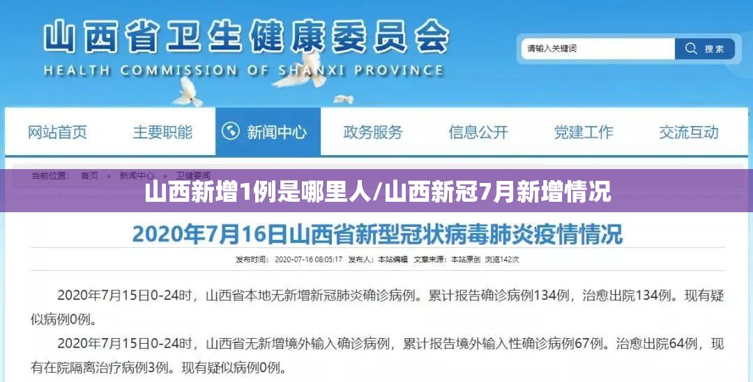 山西新增1例是哪里人/山西新冠7月新增情况