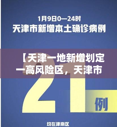 【天津一地新增划定一高风险区，天津市区高峰】
