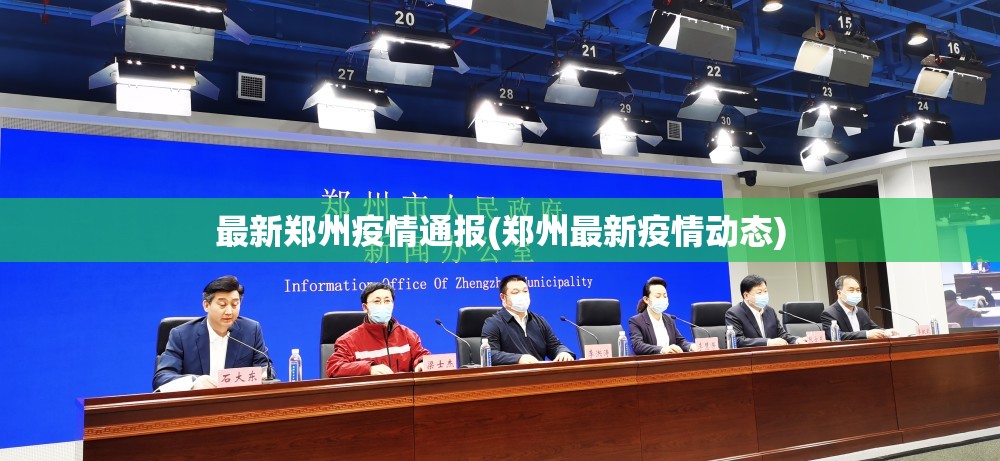 最新郑州疫情通报(郑州最新疫情动态)