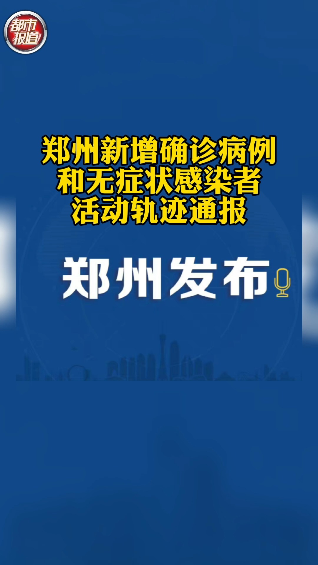 最新郑州疫情通报(郑州最新疫情动态)