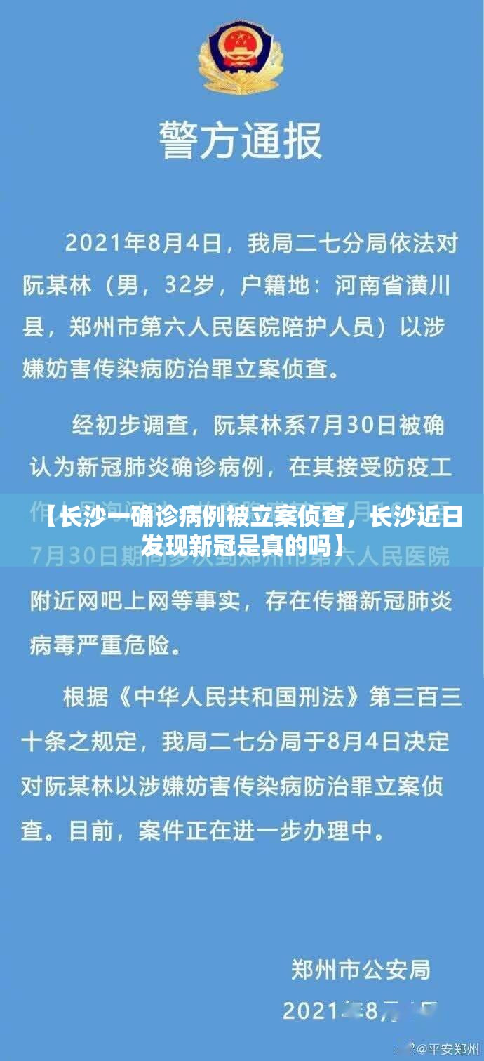 【长沙一确诊病例被立案侦查，长沙近日发现新冠是真的吗】