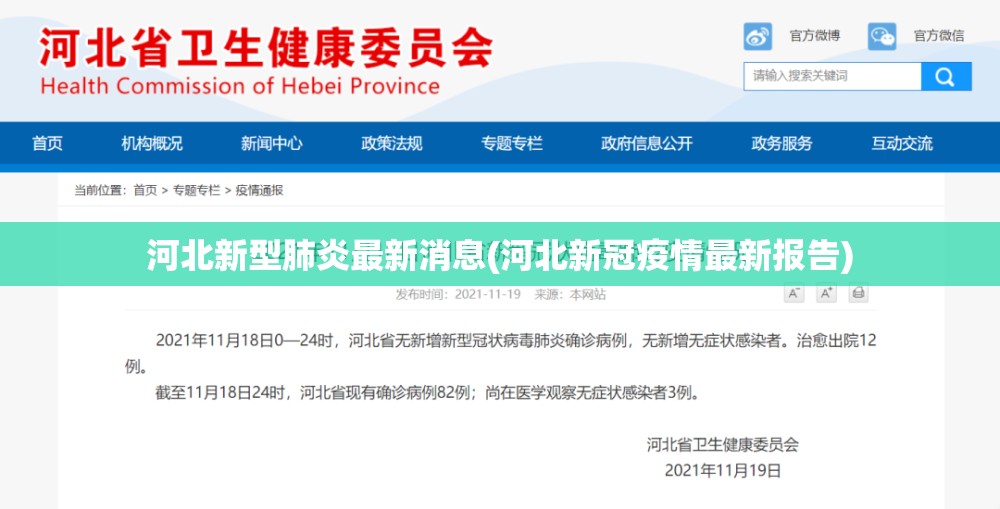 河北新型肺炎最新消息(河北新冠疫情最新报告)