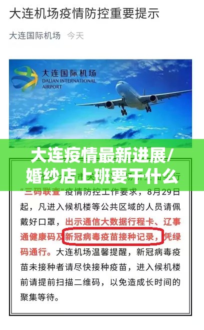 大连疫情最新进展/婚纱店上班要干什么