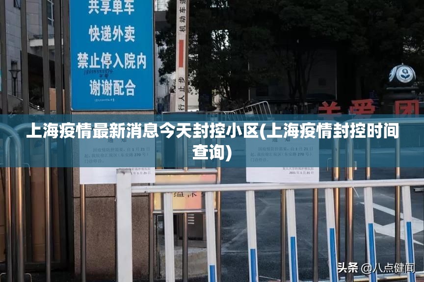 上海疫情最新消息今天封控小区(上海疫情封控时间查询) 上海疫情最新消息今天封控小区(上海疫情封控时间查询)
