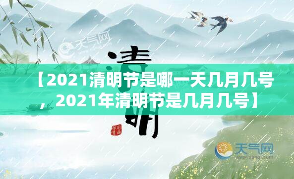 【2021清明节是哪一天几月几号，2021年清明节是几月几号】