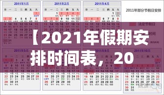 【2021年假期安排时间表，2021年假期表法定节假日】
