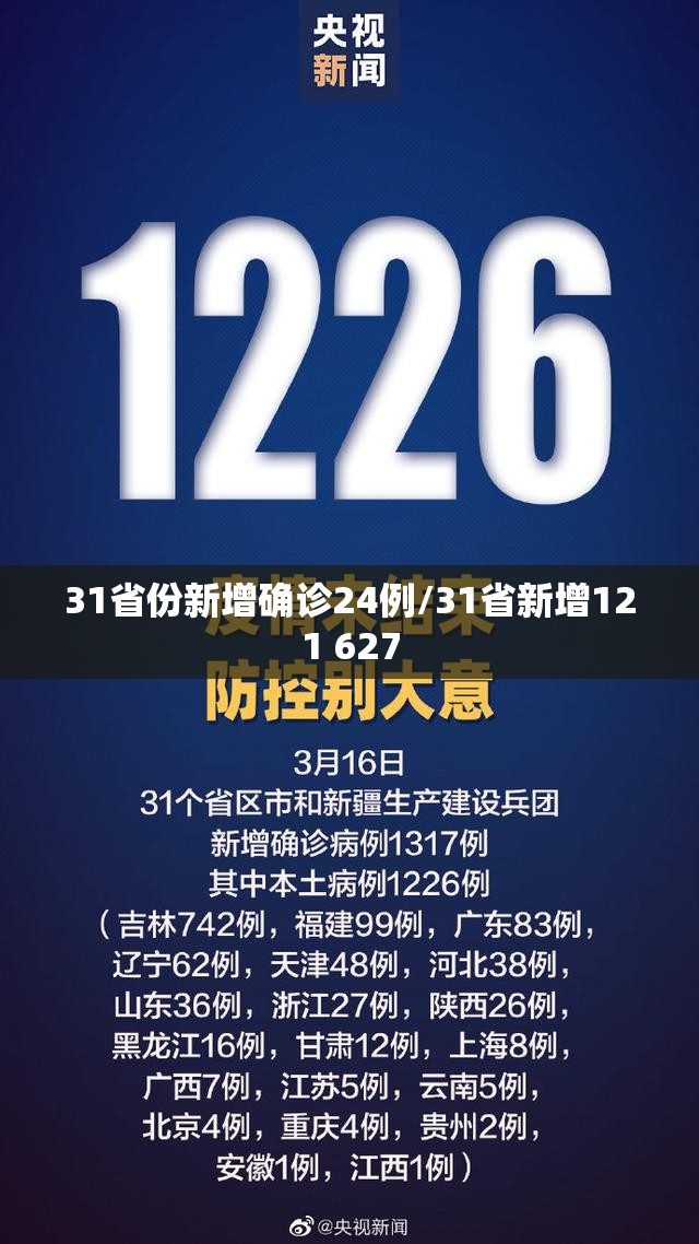 31省份新增确诊24例/31省新增121 627