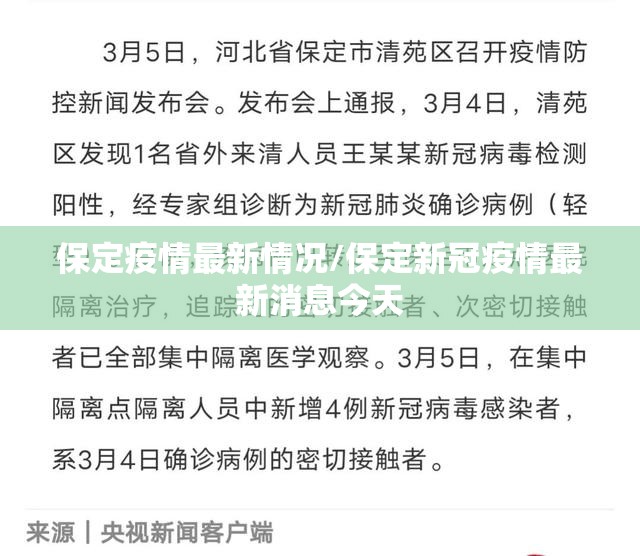 保定疫情最新情况/保定新冠疫情最新消息今天