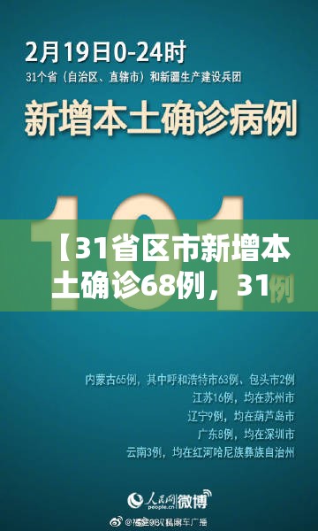 【31省区市新增本土确诊68例，31省区市新增59例本土确诊病例】