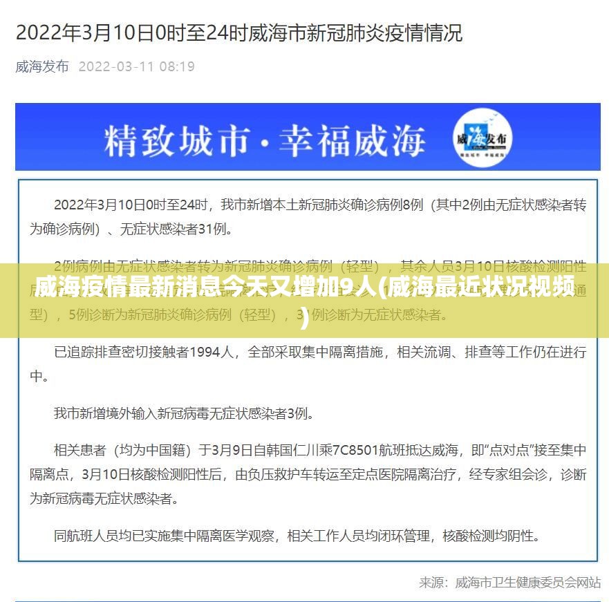 威海疫情最新消息今天又增加9人(威海最近状况视频)
