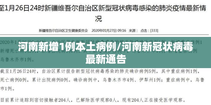 河南新增1例本土病例/河南新冠状病毒最新通告