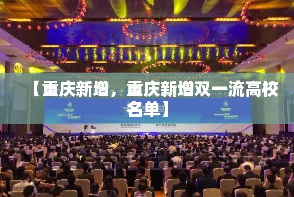 【重庆新增，重庆新增双一流高校名单】