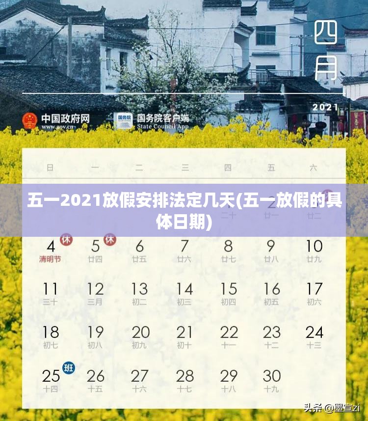 五一2021放假安排法定几天(五一放假的具体日期)