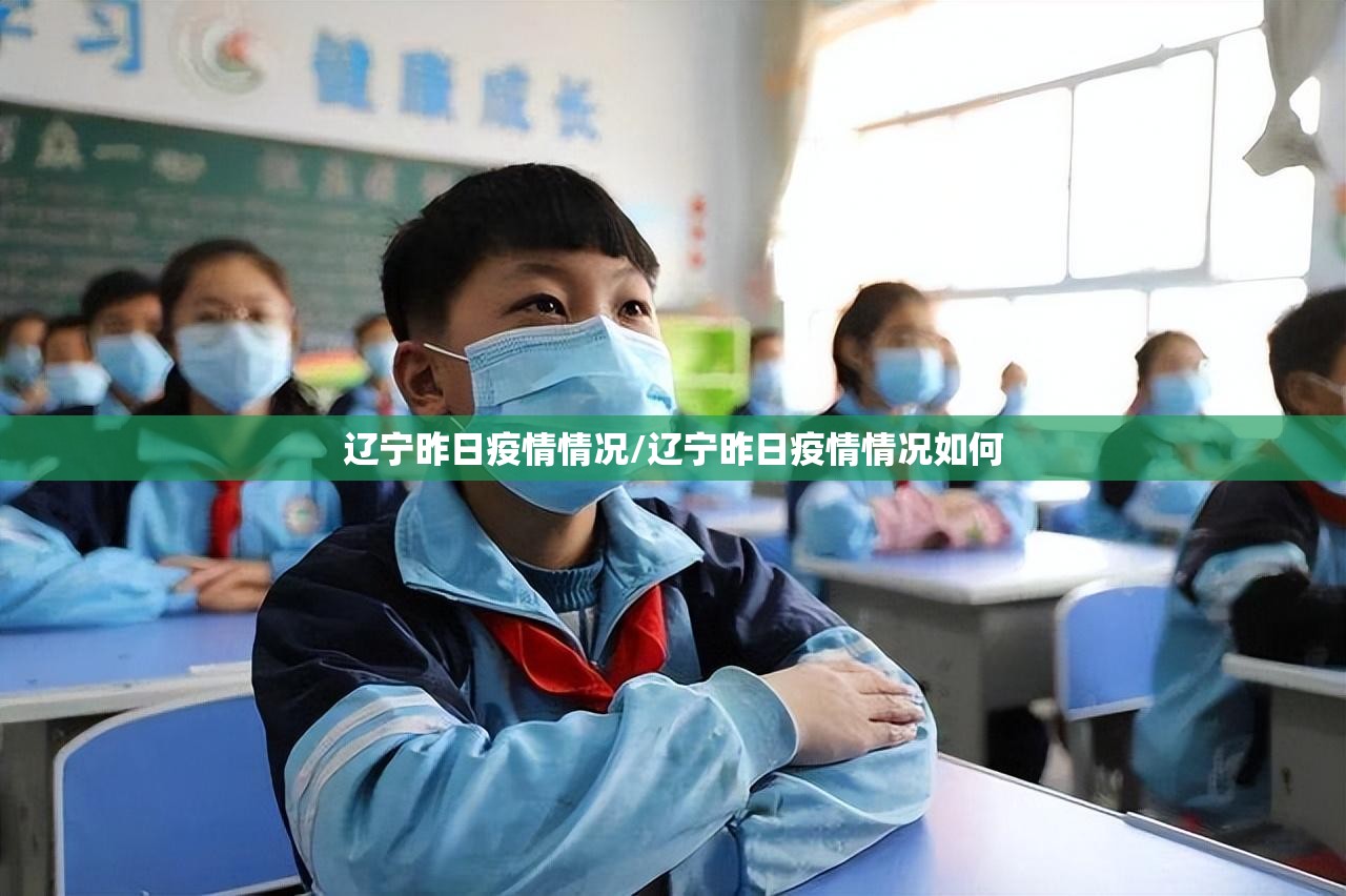 辽宁昨日疫情情况/辽宁昨日疫情情况如何