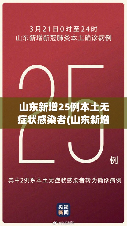 山东新增25例本土无症状感染者(山东新增25例本土无症状感染者最新消息)