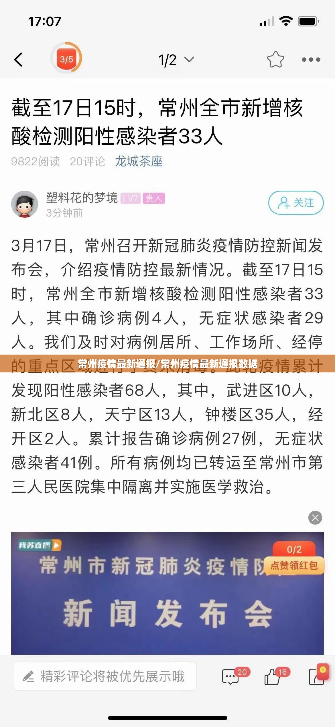 常州疫情最新通报/常州疫情最新通报数据