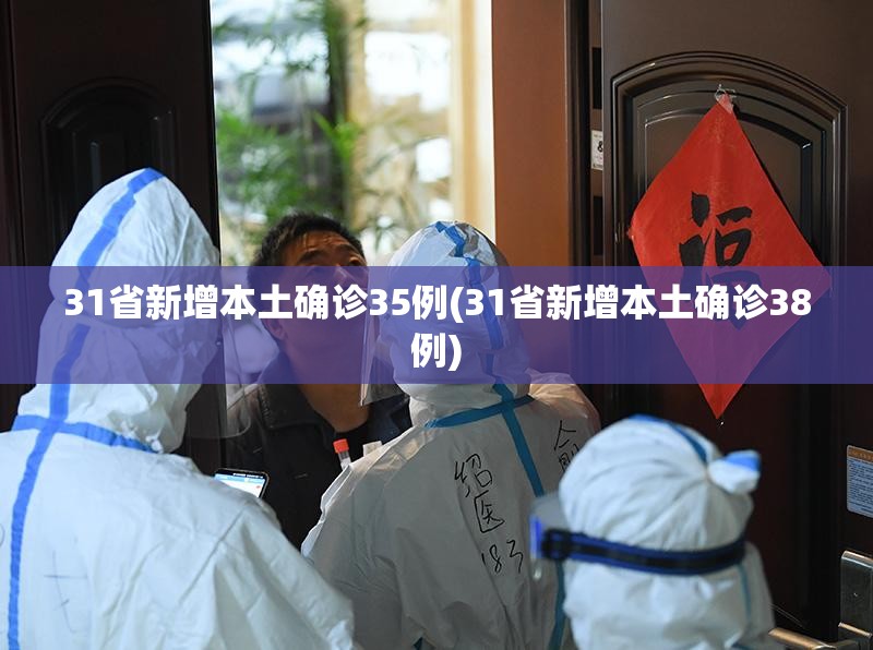31省新增本土确诊35例(31省新增本土确诊38例)