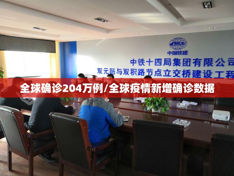 全球确诊204万例/全球疫情新增确诊数据