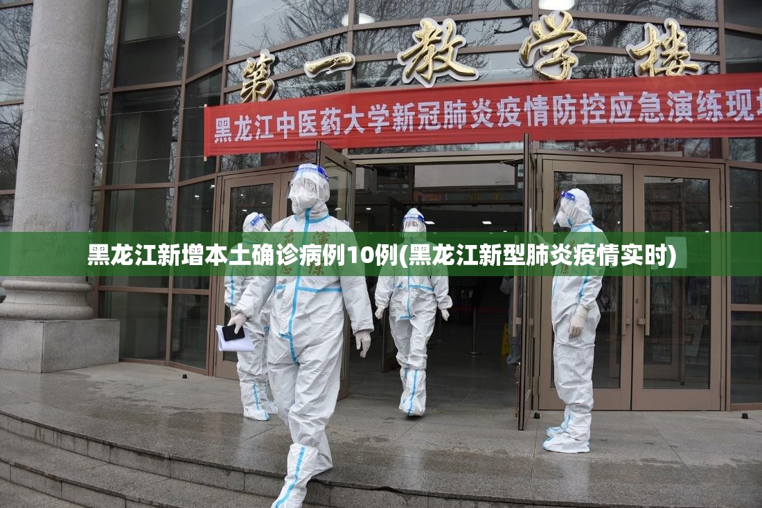 黑龙江新增本土确诊病例10例(黑龙江新型肺炎疫情实时)