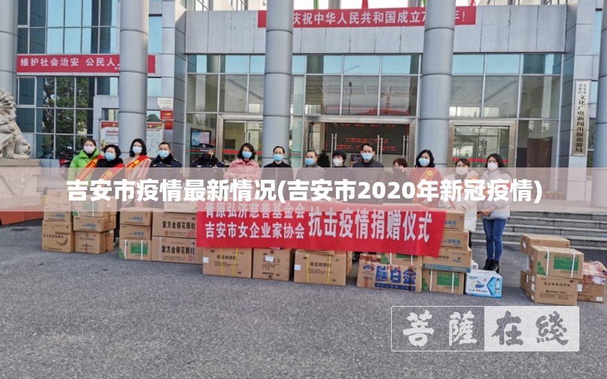 吉安市疫情最新情况(吉安市2020年新冠疫情)