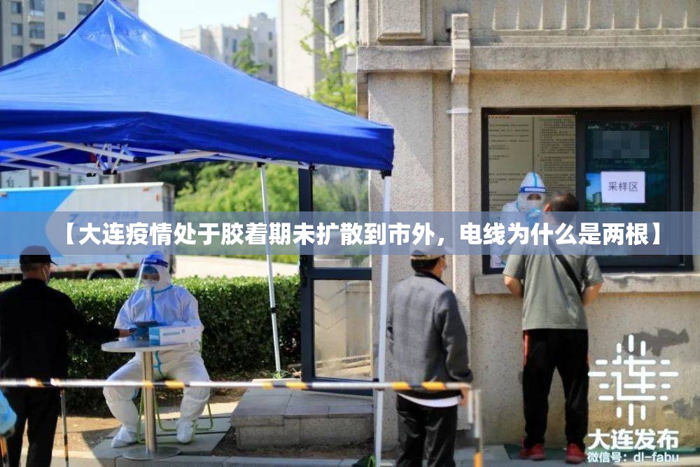 【大连疫情处于胶着期未扩散到市外，电线为什么是两根】