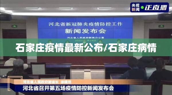 石家庄疫情最新公布/石家庄病情