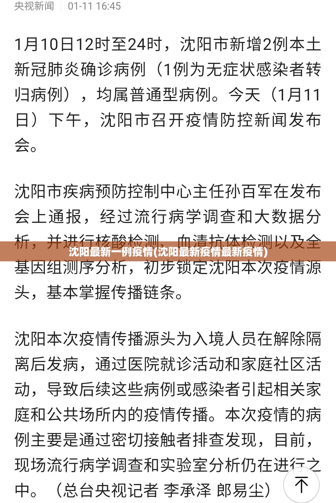 沈阳最新一例疫情(沈阳最新疫情最新疫情)