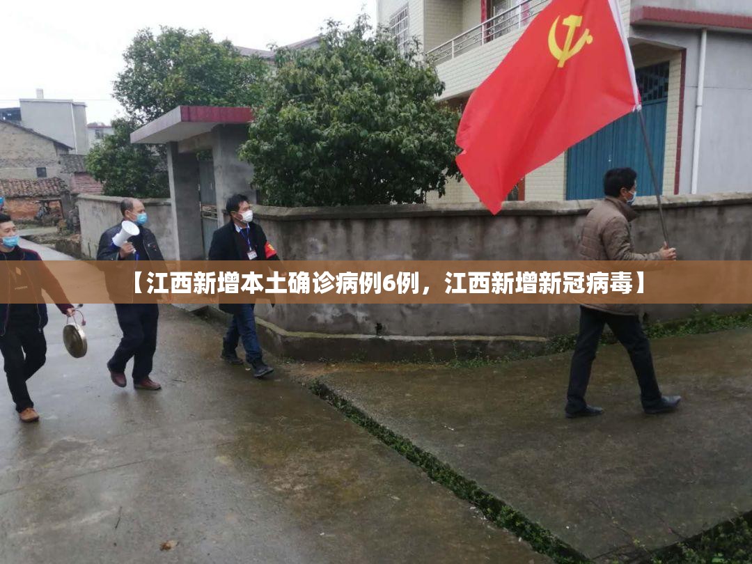 【江西新增本土确诊病例6例，江西新增新冠病毒】