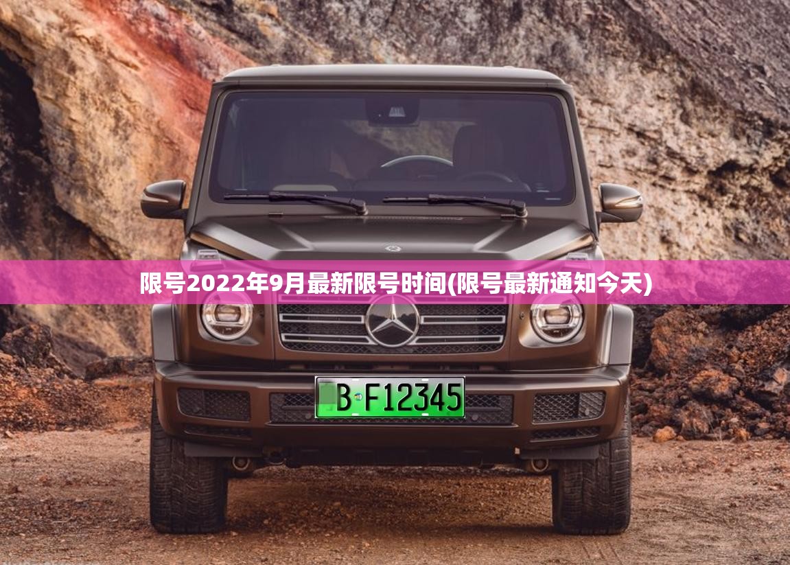 限号2022年9月最新限号时间(限号最新通知今天)