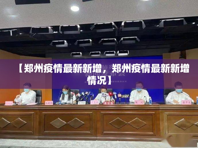 【郑州疫情最新新增，郑州疫情最新新增情况】
