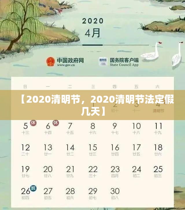 【2020清明节，2020清明节法定假几天】