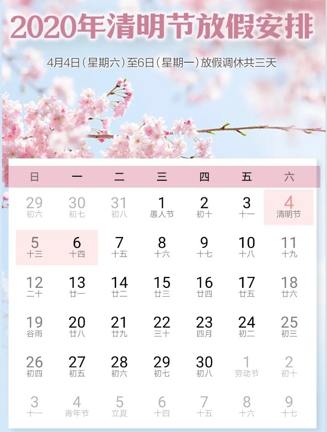 【2020清明节，2020清明节法定假几天】