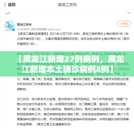 【黑龙江新增27例病例，黑龙江新增本土确诊病例8例】