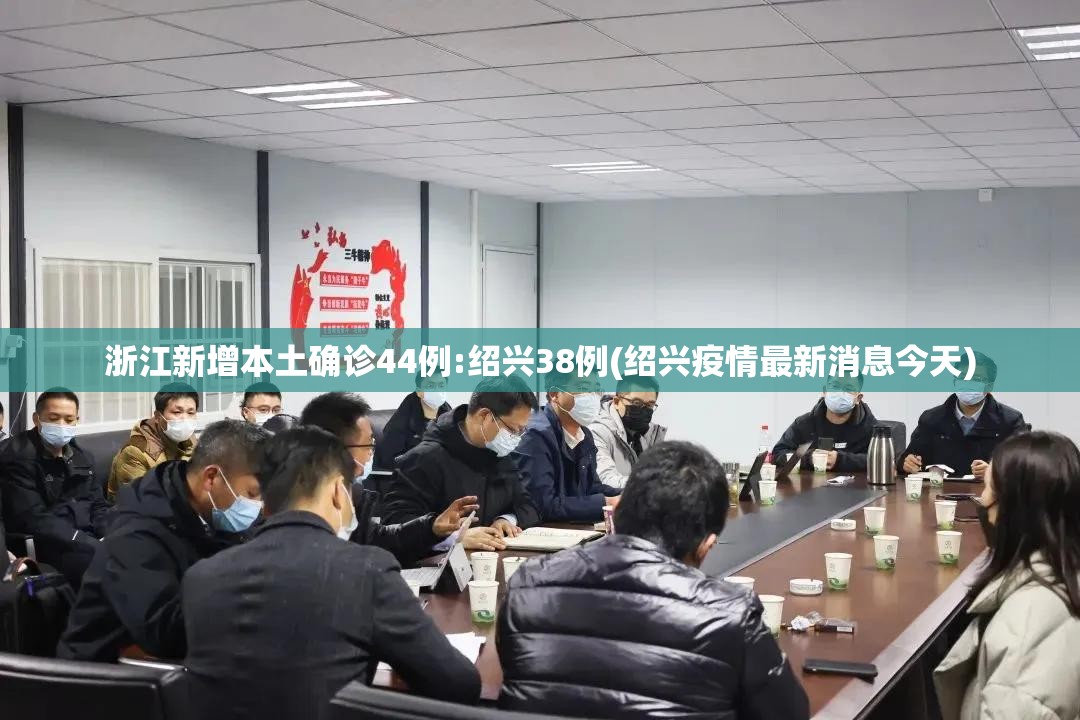 浙江新增本土确诊44例:绍兴38例(绍兴疫情最新消息今天)