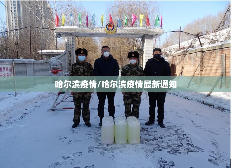 哈尔滨疫情/哈尔滨疫情最新通知