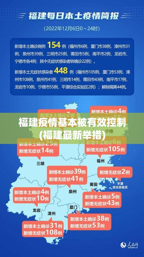 福建疫情基本被有效控制(福建最新举措)