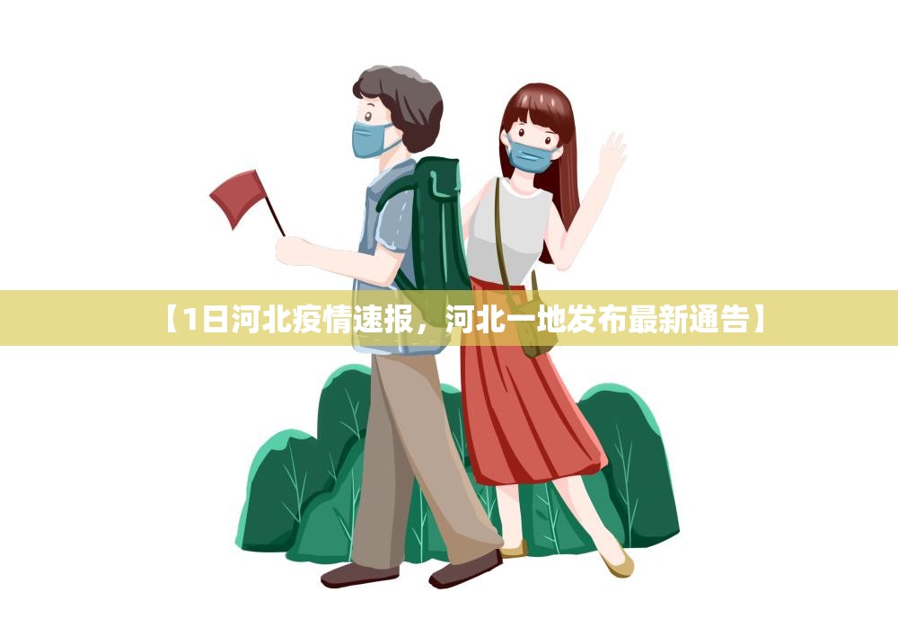【1日河北疫情速报，河北一地发布最新通告】